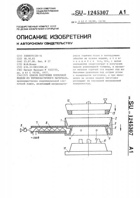 Способ получения пленочной модели из термопластичного материала (патент 1245307)