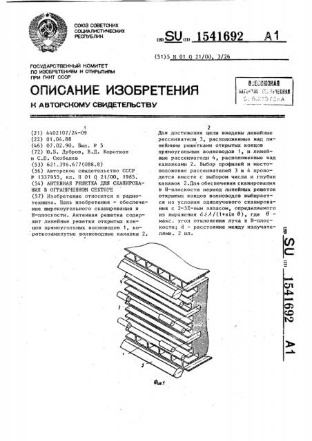 Антенная решетка для сканирования в ограниченном секторе (патент 1541692)