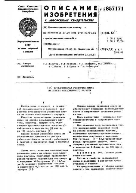 Вулканизуемая резиновая смесь на основе ненасыщенного каучука (патент 857171)