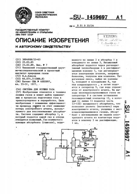 Система для осушки газа (патент 1459697)