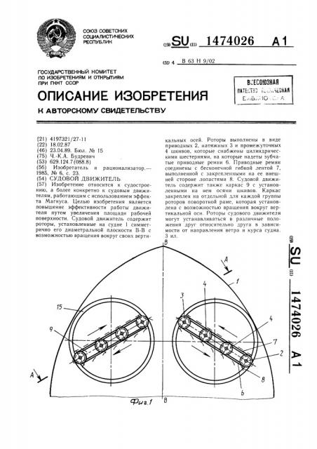Судовой движитель (патент 1474026)
