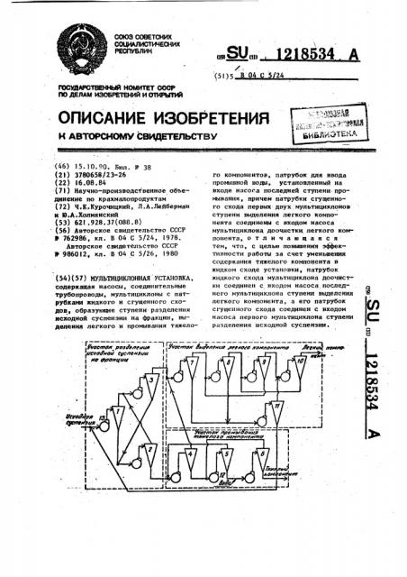 Мультициклонная установка (патент 1218534)