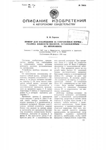 Прибор для наблюдения за сохранением кормы разлива жидкости насосом, установленным на автомашине (патент 79688)