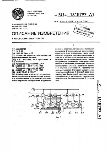 Цифровой фильтр (патент 1815797)