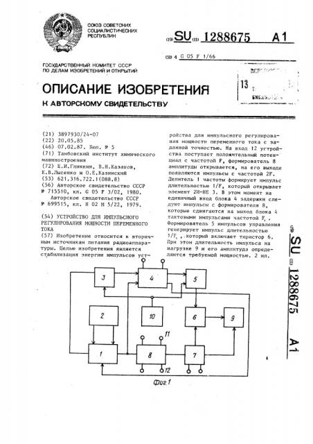 Устройство для импульсного регулирования мощности переменного тока (патент 1288675)