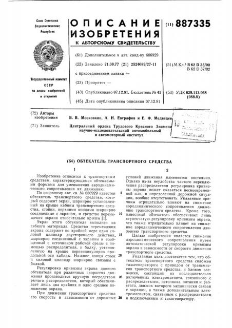 Обтекатель транспортного средства (патент 887335)