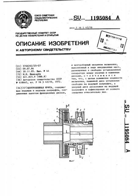 Центробежная муфта (патент 1195084)