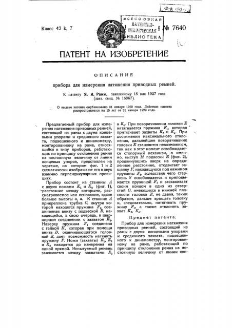 Прибор для измерения натяжения приводных ремней (патент 7640)