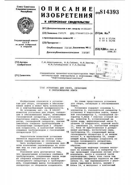 Установка для сбора,сепарациии обезвоживания нефти (патент 814393)