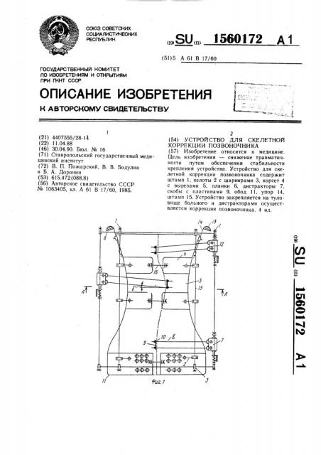 Устройство для скелетной коррекции позвоночника (патент 1560172)
