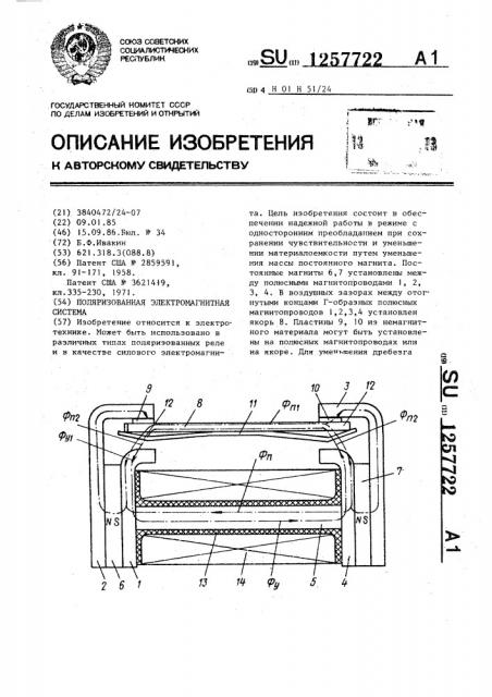 Поляризованная электромагнитная система (патент 1257722)