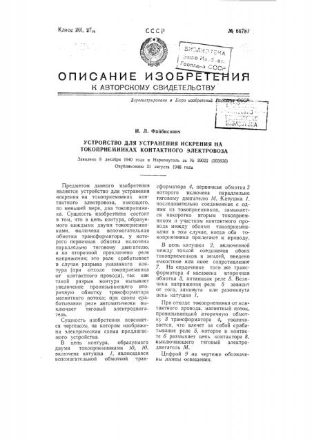 Устройство для устранения искрения на токоприемниках контактного электровоза (патент 66787)