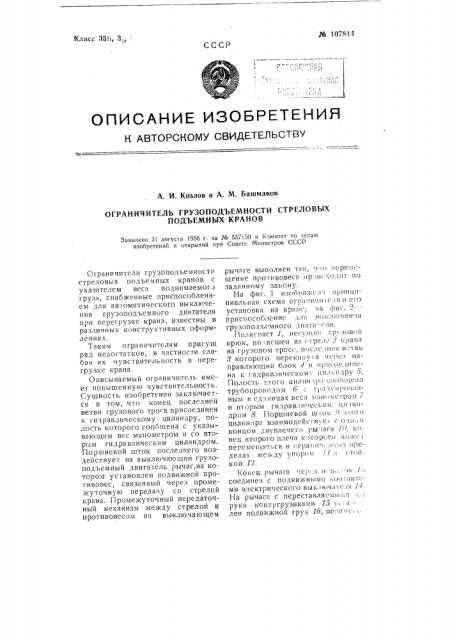 Ограничитель грузоподъемности стреловых подъемных кранов (патент 107814)