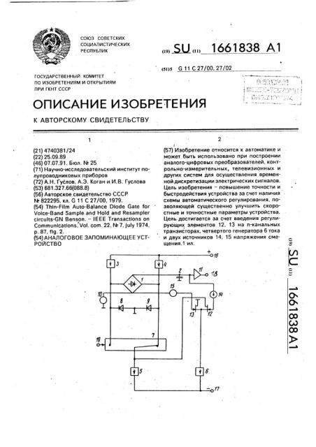 Аналоговое запоминающее устройство (патент 1661838)