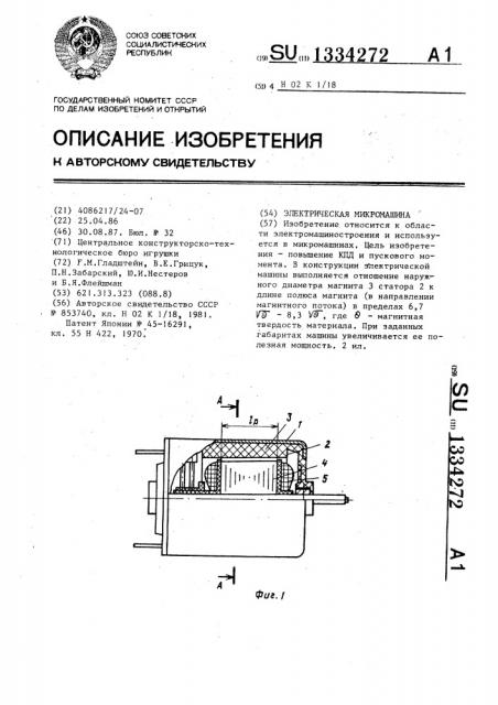 Электрическая микромашина (патент 1334272)