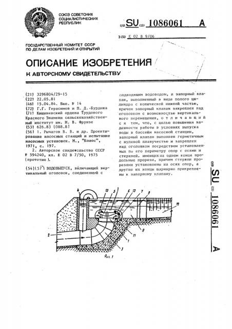 Водовыпуск (патент 1086061)