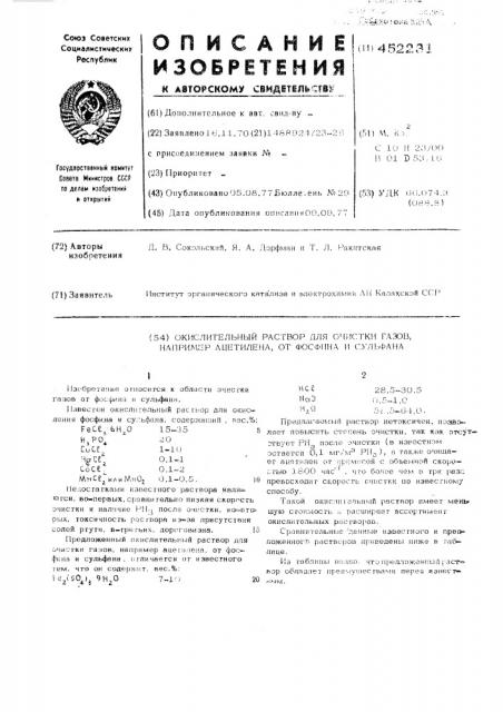 Окислительный раствор для очистки газов,например ауетилена от фосфина и сульфана (патент 452231)