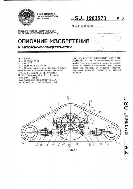 Колесно-гусеничный движитель (патент 1263573)