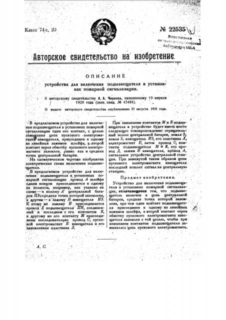 Устройство для включения подызвещателя в установках пожарной сигнализации (патент 22535)