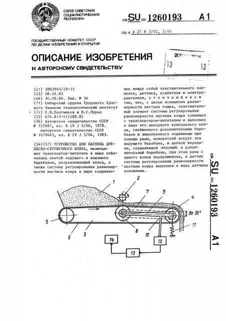 Устройство для настила древесностружечного ковра (патент 1260193)