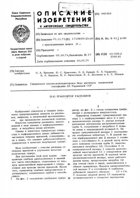 Гранулятор расплавов (патент 445456)
