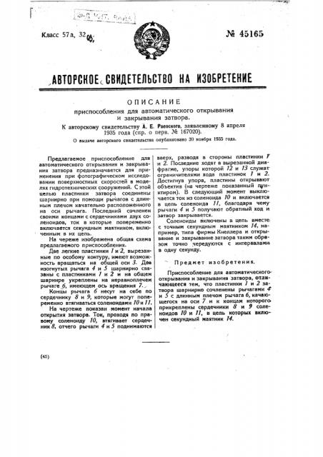 Приспособление для автоматического открывания и закрывания затвора (патент 45165)