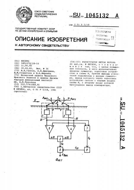 Регистратор меток потока (патент 1045132)