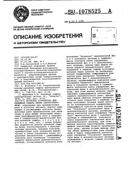 Пусковое устройство для релейной защиты линии электропередачи (патент 1078525)