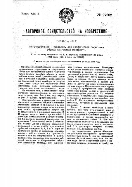 Приспособление к теодолиту для графической зарисовки абриса снимаемой местности (патент 27202)