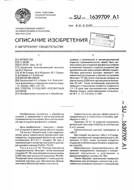 Способ сгущения фосфатных шламов (патент 1639709)