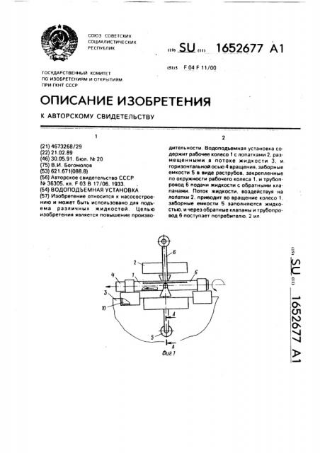 Водоподъемная установка (патент 1652677)