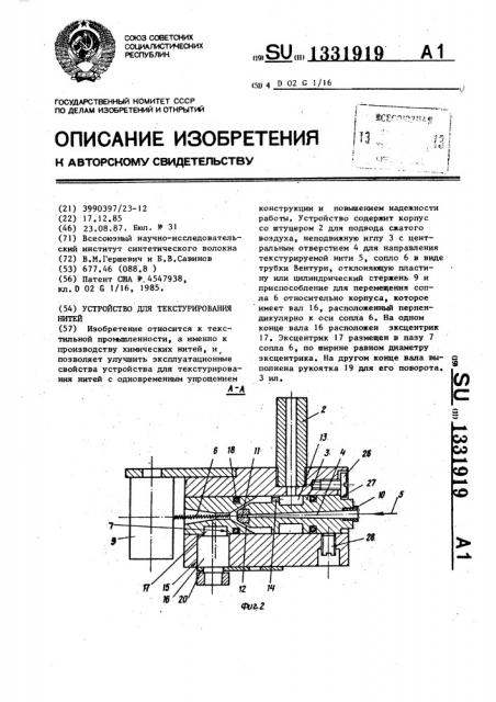 Устройство для текстурирования нитей (патент 1331919)