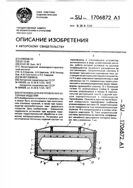 Установка для изготовления бетонных изделий (патент 1706872)