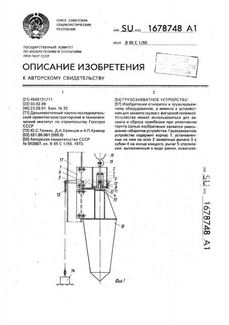 Грузозахватное устройство (патент 1678748)