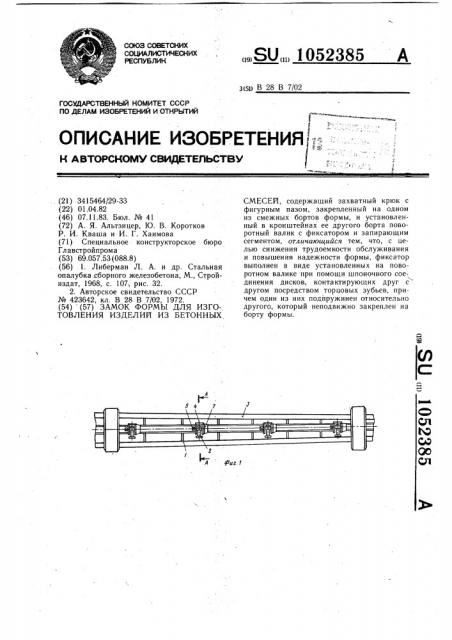 Замок формы для изготовления изделий из бетонных смесей (патент 1052385)