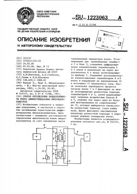 Способ определения неидентичности ячеек дифференциальных микрокалориметров (патент 1223063)