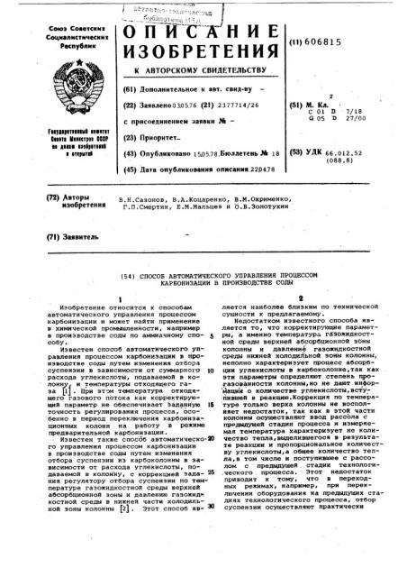 Способ автоматического управления процессом карбонизации в производстве соды (патент 606815)