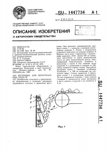 Футеровка для перегрузочных средств (патент 1447734)