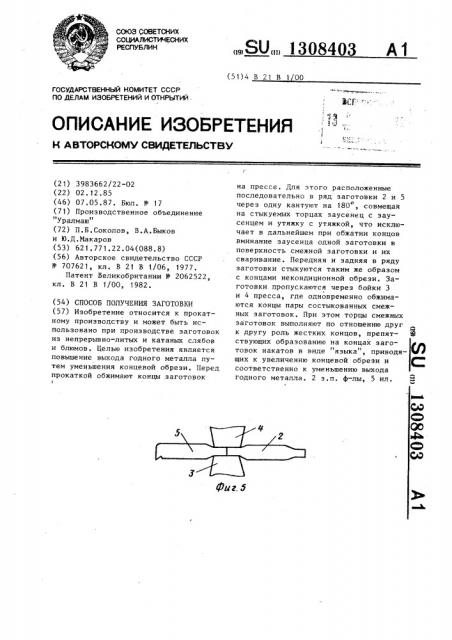 Способ получения заготовки (патент 1308403)