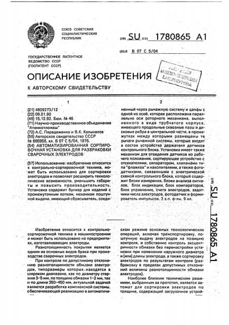 Автоматизированная сортировочная установка для разбраковки сварочных электродов (патент 1780865)
