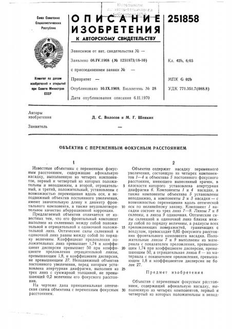 Объектив с переменным фокусным расстоянием (патент 251858)