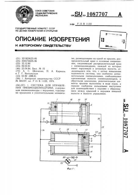 Система для управления пневмоцилиндрами (патент 1087707)