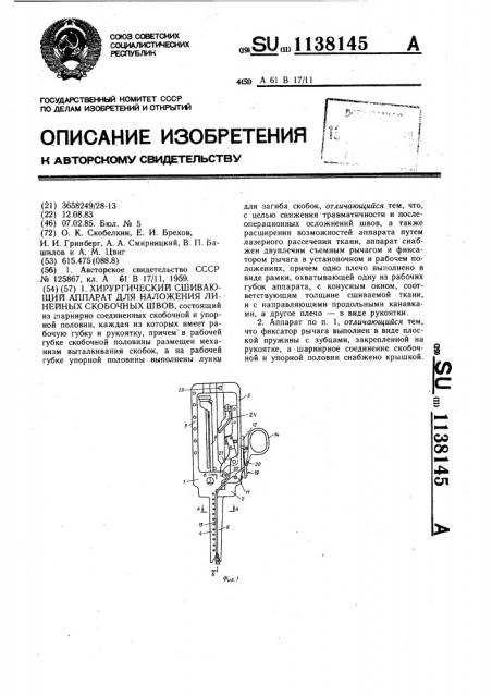 Хирургический сшивающий аппарат для наложения линейных скобочных швов (патент 1138145)