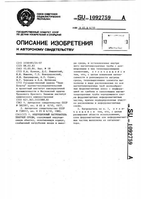 Индукционный нагреватель текучей среды (патент 1092759)