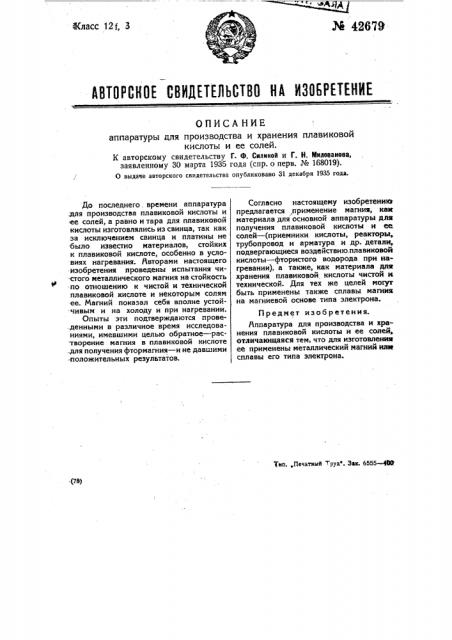 Аппаратура для производства и хранения плавиковой кислоты и ее солей (патент 42679)