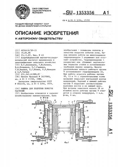 Машина для подрезки побегов растений (патент 1353356)