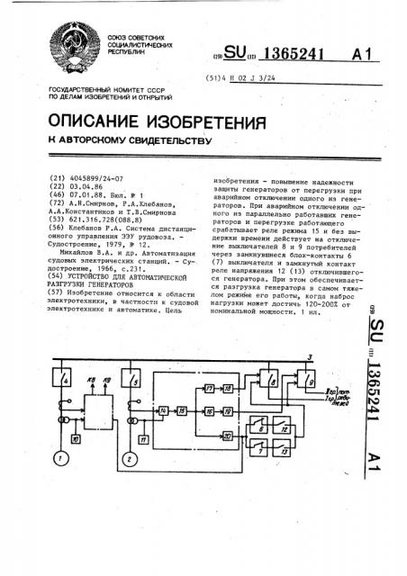 Устройство для автоматической разгрузки генераторов (патент 1365241)