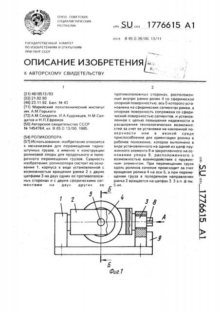 Роликоопора (патент 1776615)