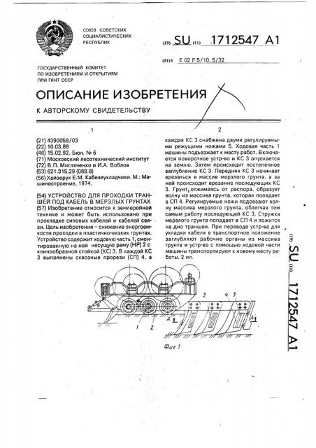 Устройство для проходки траншей под кабель в мерзлых грунтах (патент 1712547)