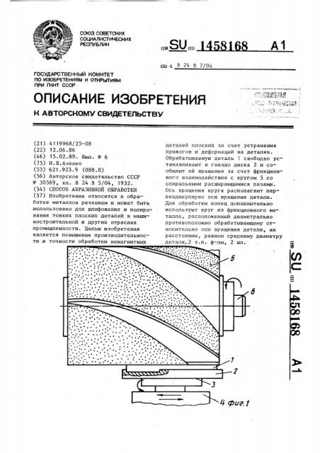 Способ абразивной обработки (патент 1458168)